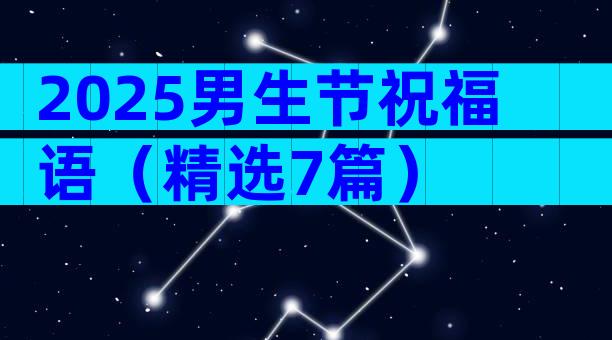 2025男生节祝福语（精选7篇）