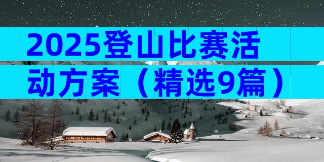 2025登山比赛活动方案（精选9篇）