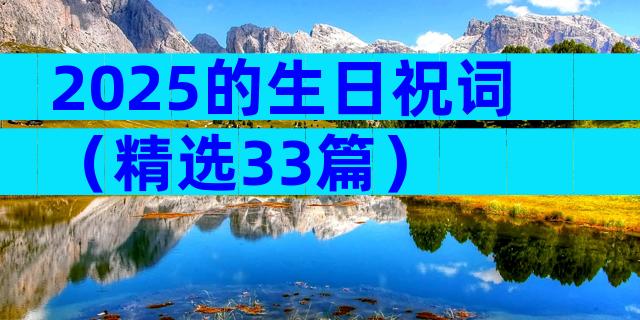 2025的生日祝词（精选33篇）
