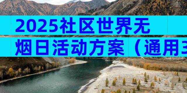 2025社区世界无烟日活动方案（通用31篇）