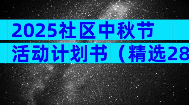 2025社区中秋节活动计划书（精选28篇）
