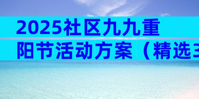 2025社区九九重阳节活动方案（精选30篇）