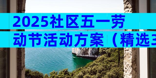 2025社区五一劳动节活动方案（精选32篇）