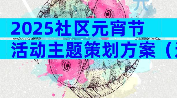 2025社区元宵节活动主题策划方案（通用32篇）