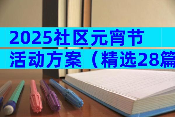 2025社区元宵节活动方案（精选28篇）