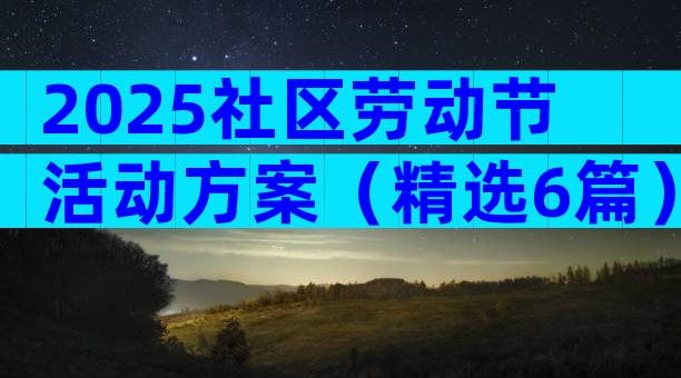 2025社区劳动节活动方案（精选6篇）
