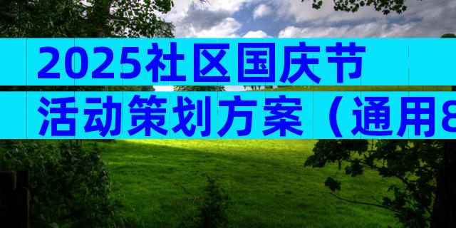 2025社区国庆节活动策划方案（通用8篇）