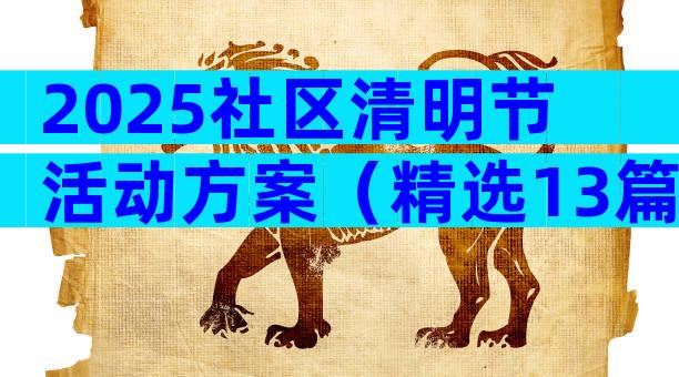 2025社区清明节活动方案（精选13篇）