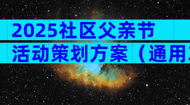 2025社区父亲节活动策划方案（通用32篇）