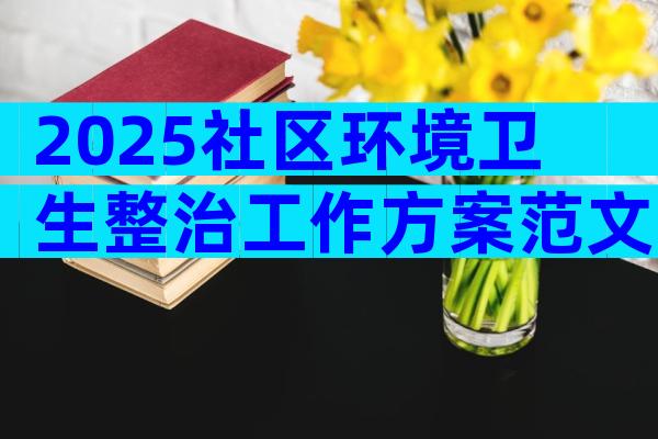 2025社区环境卫生整治工作方案范文（精选12篇）