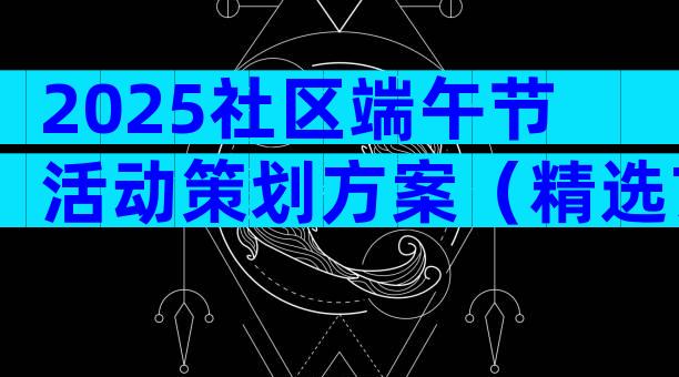 2025社区端午节活动策划方案（精选7篇）