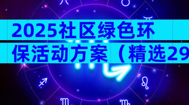 2025社区绿色环保活动方案（精选29篇）