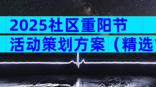 2025社区重阳节活动策划方案（精选16篇）