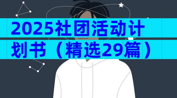 2025社团活动计划书（精选29篇）