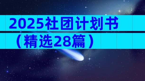 2025社团计划书（精选28篇）