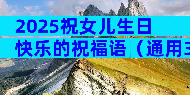 2025祝女儿生日快乐的祝福语（通用33篇）