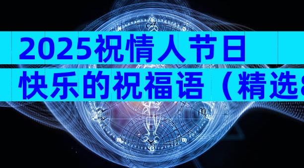 2025祝情人节日快乐的祝福语（精选8篇）