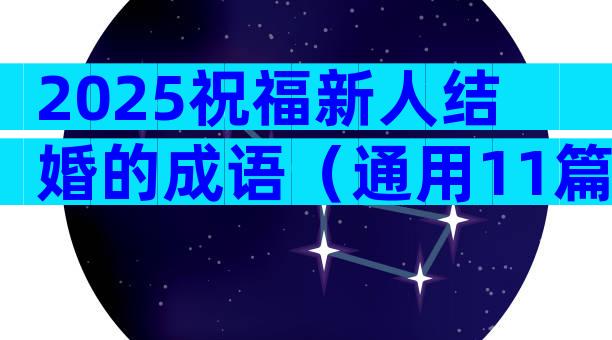 2025祝福新人结婚的成语（通用11篇）