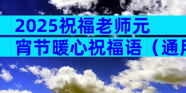 2025祝福老师元宵节暖心祝福语（通用9篇）