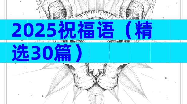 2025祝福语（精选30篇）