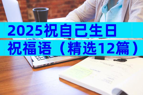 2025祝自己生日祝福语（精选12篇）