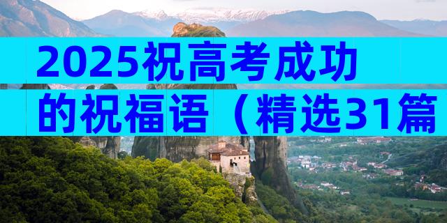 2025祝高考成功的祝福语（精选31篇）