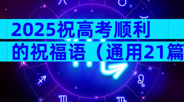 2025祝高考顺利的祝福语（通用21篇）