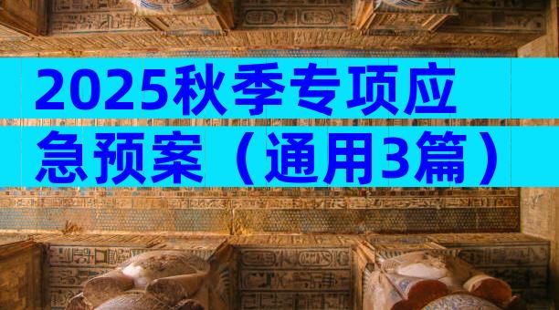 2025秋季专项应急预案（通用3篇）