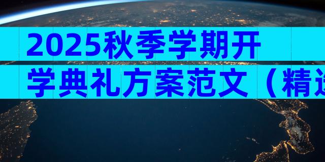 2025秋季学期开学典礼方案范文（精选9篇）