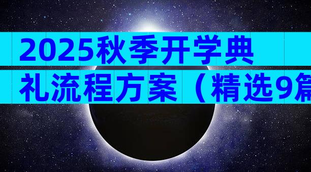 2025秋季开学典礼流程方案（精选9篇）