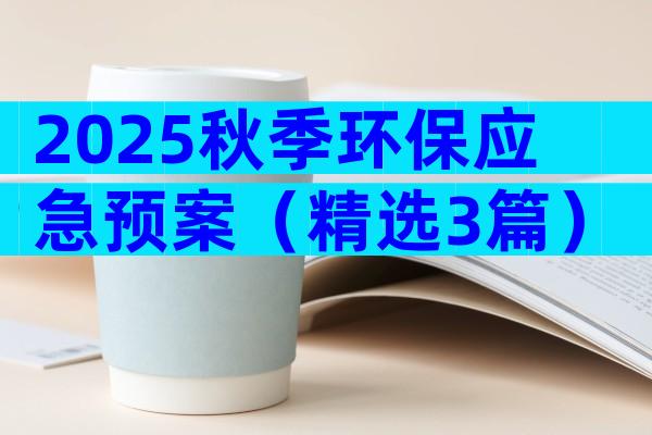 2025秋季环保应急预案（精选3篇）