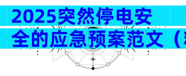 2025突然停电安全的应急预案范文（精选3篇）
