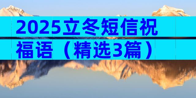 2025立冬短信祝福语（精选3篇）