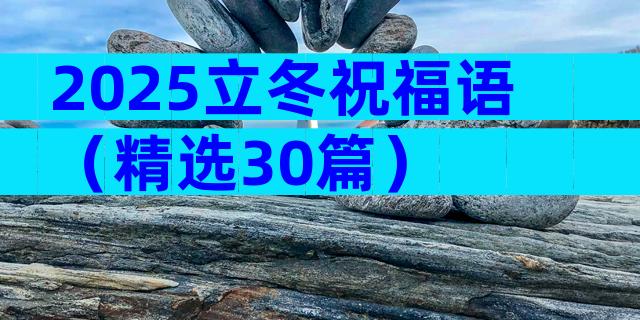 2025立冬祝福语（精选30篇）