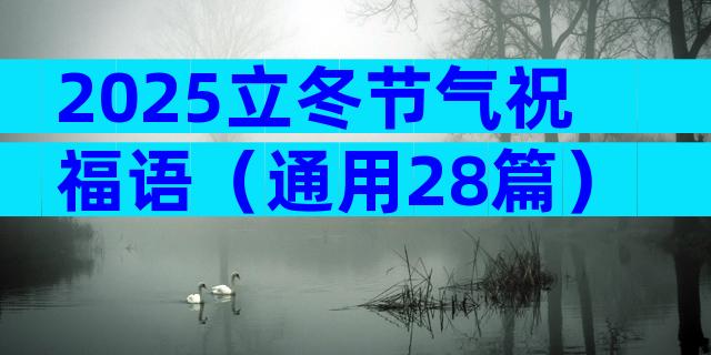 2025立冬节气祝福语（通用28篇）