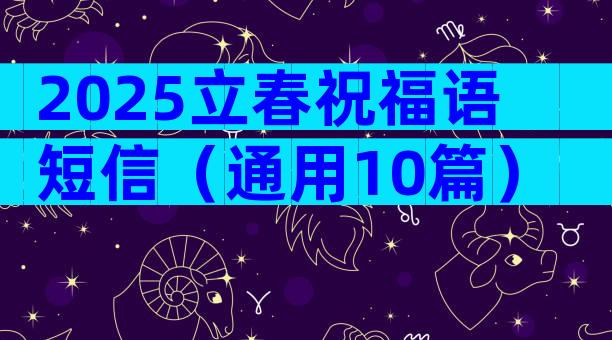 2025立春祝福语短信（通用10篇）