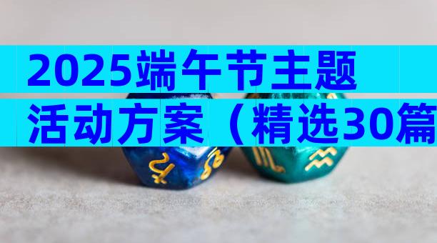2025端午节主题活动方案（精选30篇）