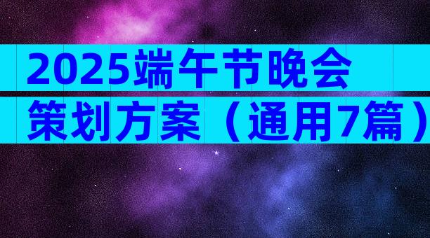 2025端午节晚会策划方案（通用7篇）