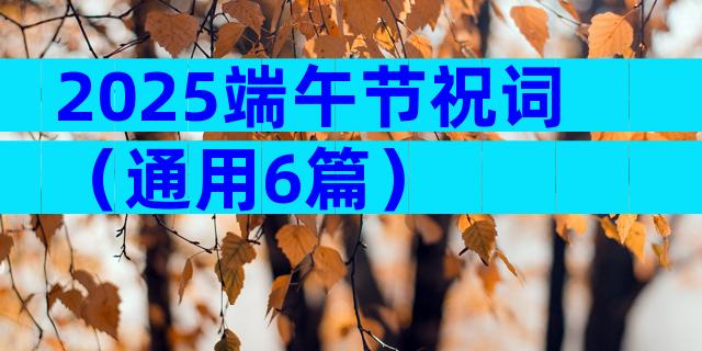 2025端午节祝词（通用6篇）