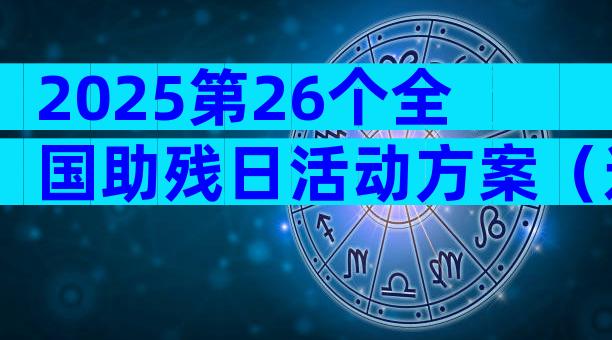 2025第26个全国助残日活动方案（通用31篇）