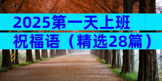2025第一天上班祝福语（精选28篇）