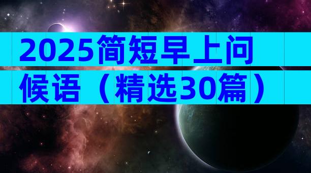 2025简短早上问候语（精选30篇）