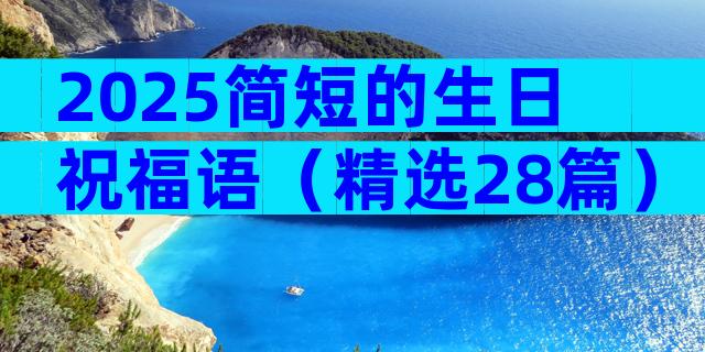 2025简短的生日祝福语（精选28篇）