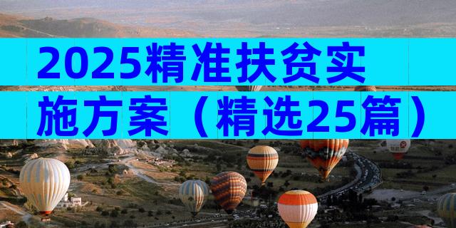 2025精准扶贫实施方案（精选25篇）