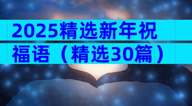 2025精选新年祝福语（精选30篇）