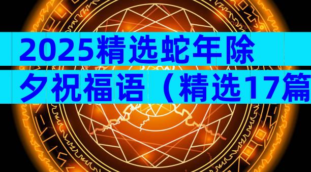 2025精选蛇年除夕祝福语（精选17篇）