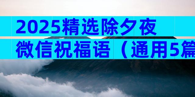 2025精选除夕夜微信祝福语（通用5篇）