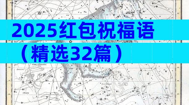 2025红包祝福语（精选32篇）