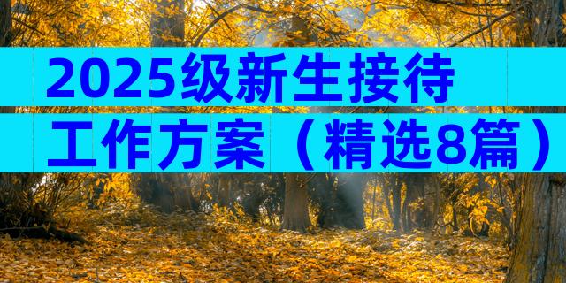 2025级新生接待工作方案（精选8篇）