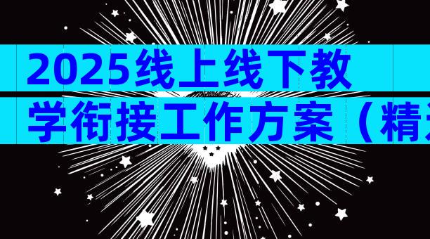 2025线上线下教学衔接工作方案（精选8篇）